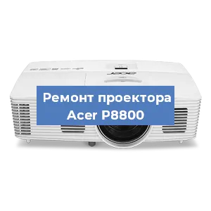 Замена системной платы на проекторе Acer P8800 в Санкт-Петербурге